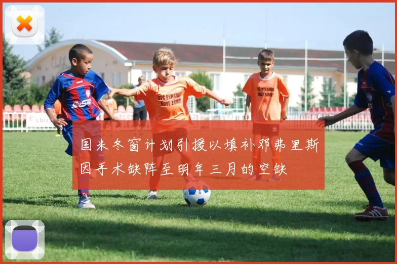 国米冬窗计划引援以填补邓弗里斯因手术缺阵至明年三月的空缺