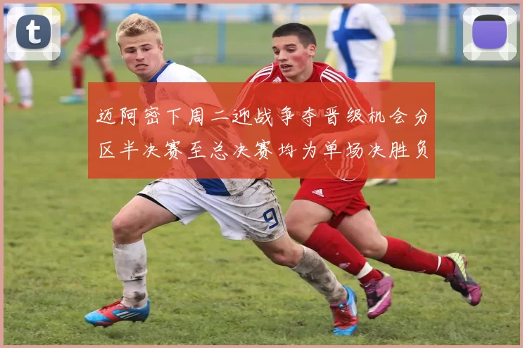 迈阿密下周二迎战争夺晋级机会分区半决赛至总决赛均为单场决胜负