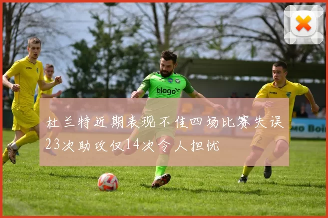 杜兰特近期表现不佳四场比赛失误23次助攻仅14次令人担忧