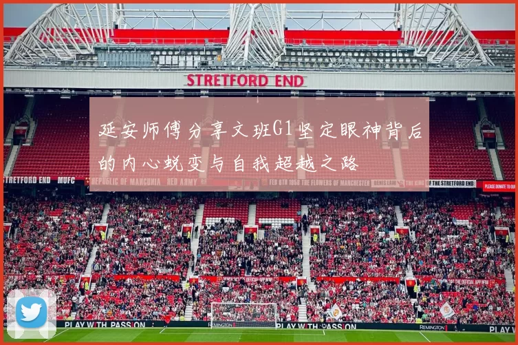 延安师傅分享文班G1坚定眼神背后的内心蜕变与自我超越之路