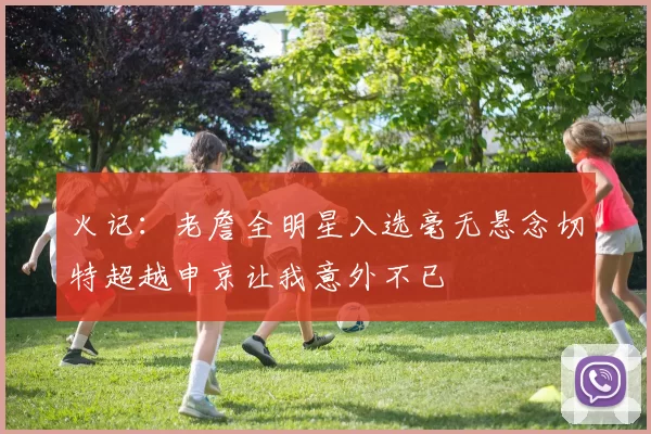 火记：老詹全明星入选毫无悬念切特超越申京让我意外不已